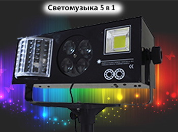 Световое оборудование для дискотек, цветомузыка, светомузыка